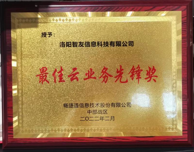 云業(yè)務先鋒獎